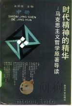 时代精神的精华  马克思主义哲学原著导读  中（1992 PDF版）