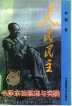 人民民主  毛泽东的理想与实践（1997 PDF版）