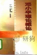 邓小平理论概论（1999 PDF版）