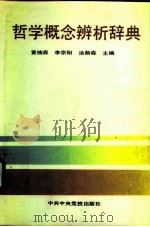 哲学概念辨析辞典（1993 PDF版）