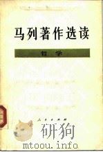 马列著作选读  哲学（1988 PDF版）