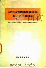 研究马克思恩格斯著作和生平论著目录（1983 PDF版）