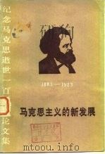 纪念马克思逝世一百周年论文集  马克思主义的新发展  1883-1983（1983 PDF版）