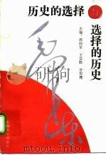 历史的选择与选择的历史（1993 PDF版）