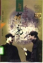 毛泽东与贺龙（1998 PDF版）