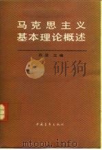 马克思主义基本理论概述（1991 PDF版）