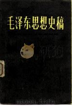 毛泽东思想史稿  新民主主义革命时期（1983 PDF版）