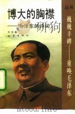 博大的胸襟  毛泽东的诗词（1992 PDF版）