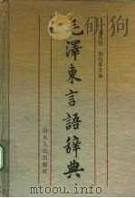 毛泽东言语辞典（1993.01 PDF版）