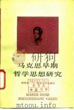 马克思早期哲学思想研究（1987 PDF版）