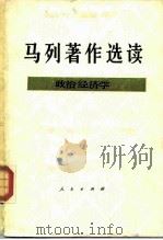 马列著作选读  政治经济学（1988 PDF版）