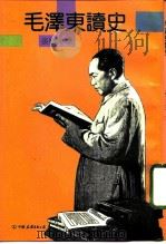 毛泽东读史（1992 PDF版）