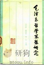毛泽东哲学思想研究（1983 PDF版）