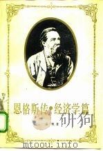 恩格斯传  经济学篇（1988 PDF版）