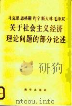 马克思恩格斯列宁斯大林毛泽东关于社会主义经济理论问题的部分论述 试用本 1984 PDF电子版封面 3203·046 党校政治学教材联合编写组编著
