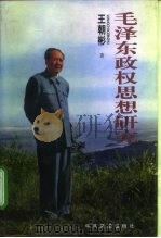 毛泽东政权思想研究（1997 PDF版）