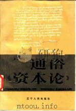 通俗《资本论》（1985 PDF版）