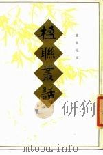 楹联丛话（1981 PDF版）