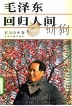 毛泽东回归人间（1993 PDF版）