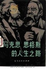 马克思恩格斯的人生之路（1983 PDF版）