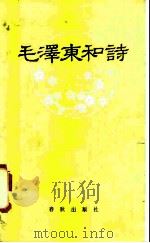 毛泽东和诗（1987.10 PDF版）