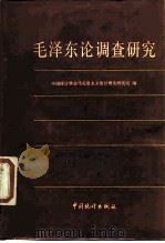 毛泽东论调查研究（1986 PDF版）