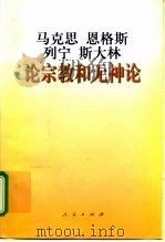 马克思  恩格斯  列宁  斯大林论宗教和无神论（1999 PDF版）