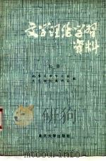 文学理论学习资料 上 1980 PDF电子版封面 10209·5 北京大学中文系文艺理论教研室编