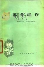 巴金近作（1978 PDF版）
