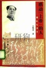 感动“上帝”的人  缅怀毛泽东（1993 PDF版）