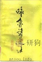 咏鲁诗选注（1983 PDF版）