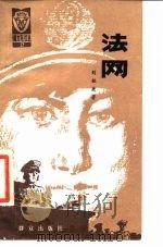 法网 1986 PDF电子版封面 10067·352 刘敏庚著