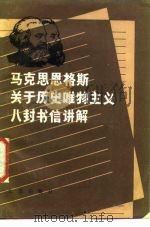 马克思恩格斯关于历史唯物主义八封书信讲解（1986 PDF版）