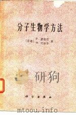 分子生物学方法（1977 PDF版）