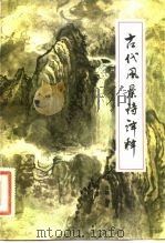 古代风景诗译释（1984 PDF版）