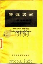 答读者问  十一届三中全会以来我们党在哪些方面发展了毛泽东思想（1983 PDF版）