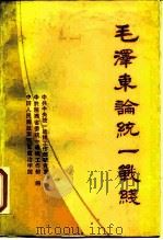 毛泽东论统一战线（1988 PDF版）
