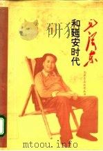 毛泽东和延安时代（1993 PDF版）