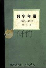 列宁年谱 第2卷 1905-1912 1984 PDF电子版封面 11002·550 苏联共产党中央马克思列宁主义研究院编;刘魁立译