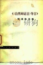 《〈自然辩证法〉导言》解说和注释（1979 PDF版）