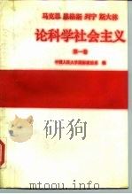 马克思、恩格斯、列宁、斯大林论科学社会主义  第1卷（1987 PDF版）