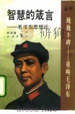 智慧的箴言  毛泽东思想论（1992 PDF版）