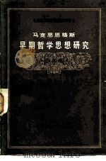 马克思恩格斯早期哲学思想研究（1982 PDF版）