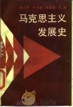 马克思主义发展史（1989 PDF版）
