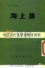 海上集 1984 PDF电子版封面 J100·1 赵景深著