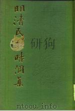 明清民歌时调集  下（1987 PDF版）