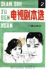 电视解说词选  2（1984 PDF版）