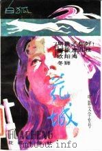 白狐  《花城》电影文学专号（1984 PDF版）