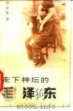 走下神坛的毛泽东（1989 PDF版）