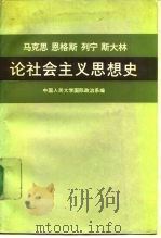 马克思  恩格斯  列宁  斯大林论社会主义思想史（1988 PDF版）
